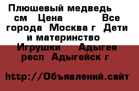 Плюшевый медведь, 90 см › Цена ­ 2 000 - Все города, Москва г. Дети и материнство » Игрушки   . Адыгея респ.,Адыгейск г.